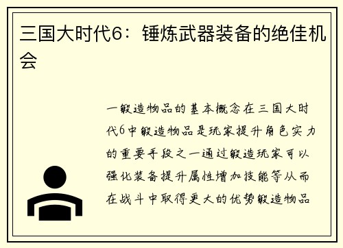 三国大时代6：锤炼武器装备的绝佳机会