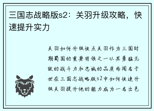 三国志战略版s2：关羽升级攻略，快速提升实力