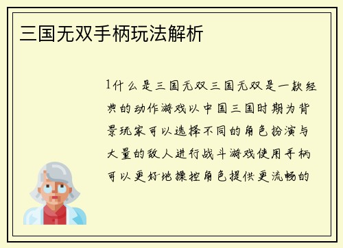 三国无双手柄玩法解析