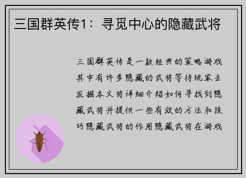 三国群英传1：寻觅中心的隐藏武将