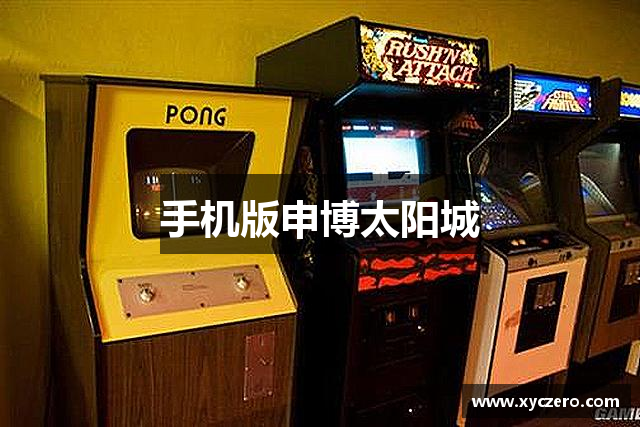 手机版申博太阳城